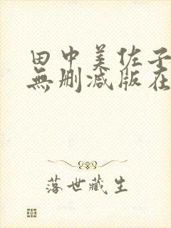 田中美佐子禁果无删减版在线观看免