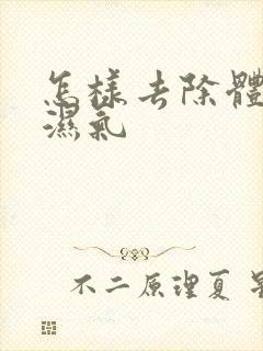 怎样去除体内寒湿气