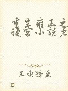 重生雍正之极品后宫小说免费