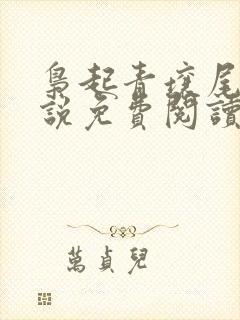 枭起青壤尾鱼小说免费阅读完整版