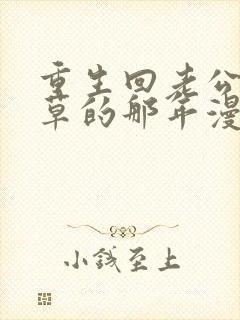 重生回老公当校草的那年漫画免费