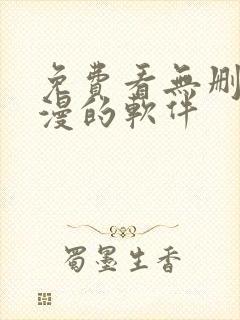 免费看无删减韩漫的软件