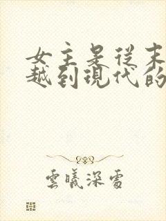 女主是从末世穿越到现代的小说