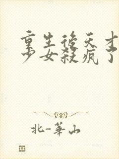 重生后天才医学少女杀疯了短剧