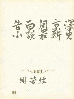 告白周京泽许随小说最新更新