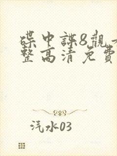 碟中谍8观看完整高清免费版