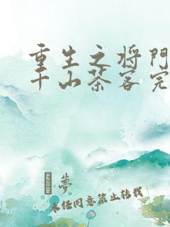 重生之将门毒后千山茶客完整版免费阅读全文