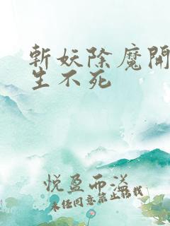 斩妖除魔开始长生不死