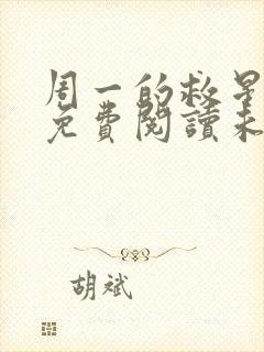 周一的救星漫画免费阅读未删减