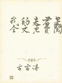 我的夫君是断袖全文免费阅读