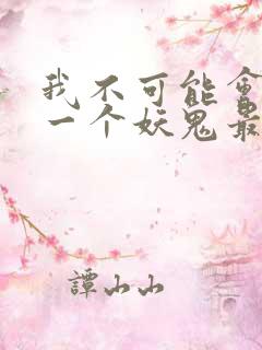我不可能会怜惜一个妖鬼最新章节