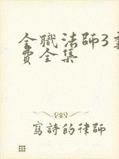 全职法师3季免费全集