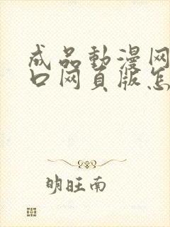 成品动漫网站入口网页版怎样漫画