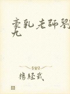 豪乳老师刘艳第九