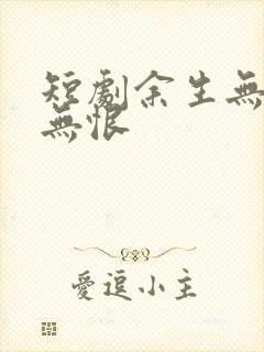 短剧余生无爱也无恨