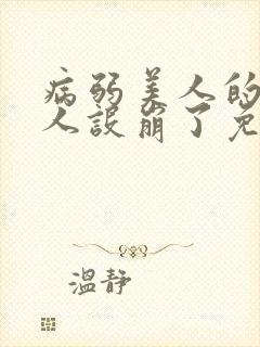 病弱美人的反派人设崩了免费阅读