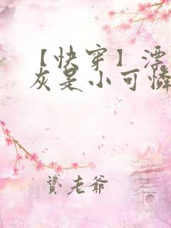 【快穿】漂亮炮灰是小可怜