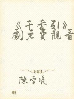 《千香引》电视剧免费观看