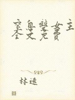 窒息双女主小说全文免费