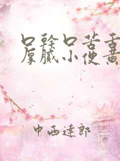 口干口苦舌苔黄厚腻小便黄