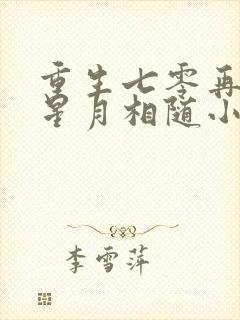 重生七零再高嫁星月相随小说