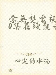 念无双电视剧40集在线观看免费