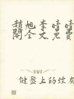 赵旭李晴晴笔趣阁全文免费阅读