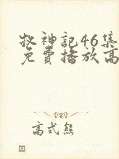 牧神记46集全免费播放高清版