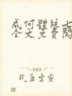 成何体统七英俊全文免费阅读