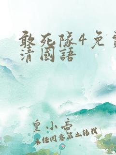敢死队4免费高清国语