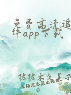 免费高清追剧软件app下载