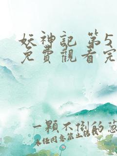 妖神记 第5季免费观看完整版