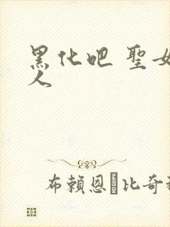 黑化吧 圣女大人