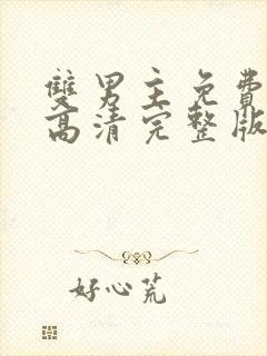 双男主免费观看高清完整版在线观看