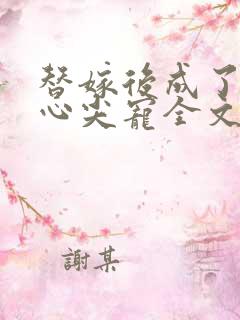 替嫁后成了夫君心尖宠全文