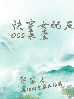 快穿女配反派boss来袭