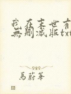 我在末世有套房无删减版txt
