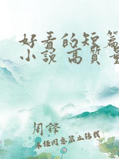 好看的短篇古言小说 高质量