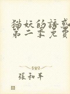 猫妖的诱惑动漫第二季免费观看全集