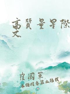 高质量星际言情文