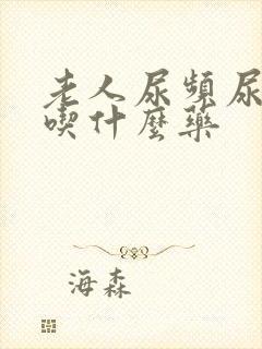 老人尿频尿不净吃什么药