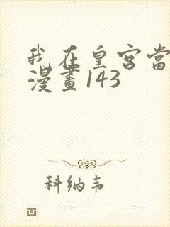 我在皇宫当巨巨漫画143