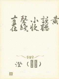 有声小说黄金瞳在线收听