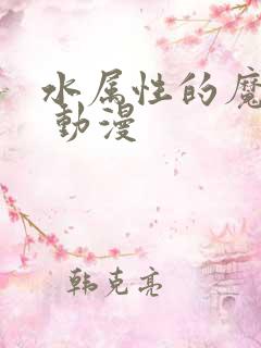 水属性的魔法师 动漫