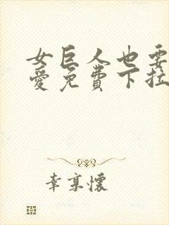 女巨人也要谈恋爱免费下拉式漫画