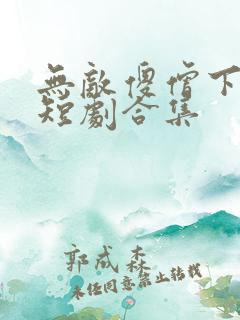 无敌傻僧下天山短剧合集
