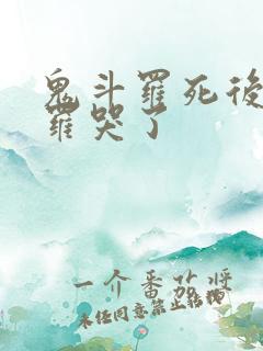 鬼斗罗死后菊斗罗哭了