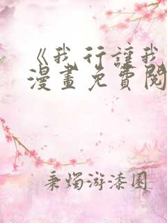 《我行让我上》漫画免费阅读