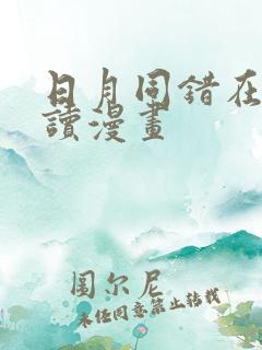 日月同错在线阅读漫画