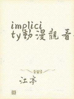 implicity动漫观看全集免费